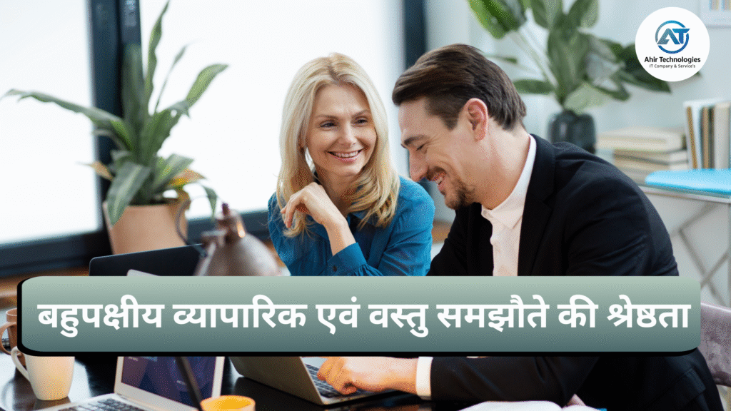 बहुपक्षीय व्यापारिक एवं वस्तु समझौते की श्रेष्ठता