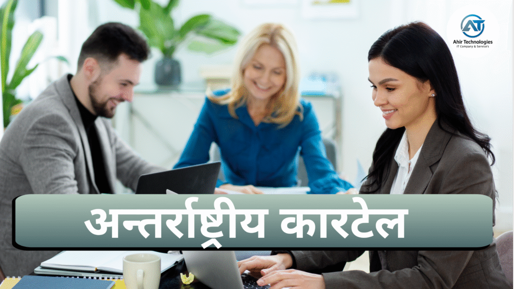 अन्तर्राष्ट्रीय कारटेल