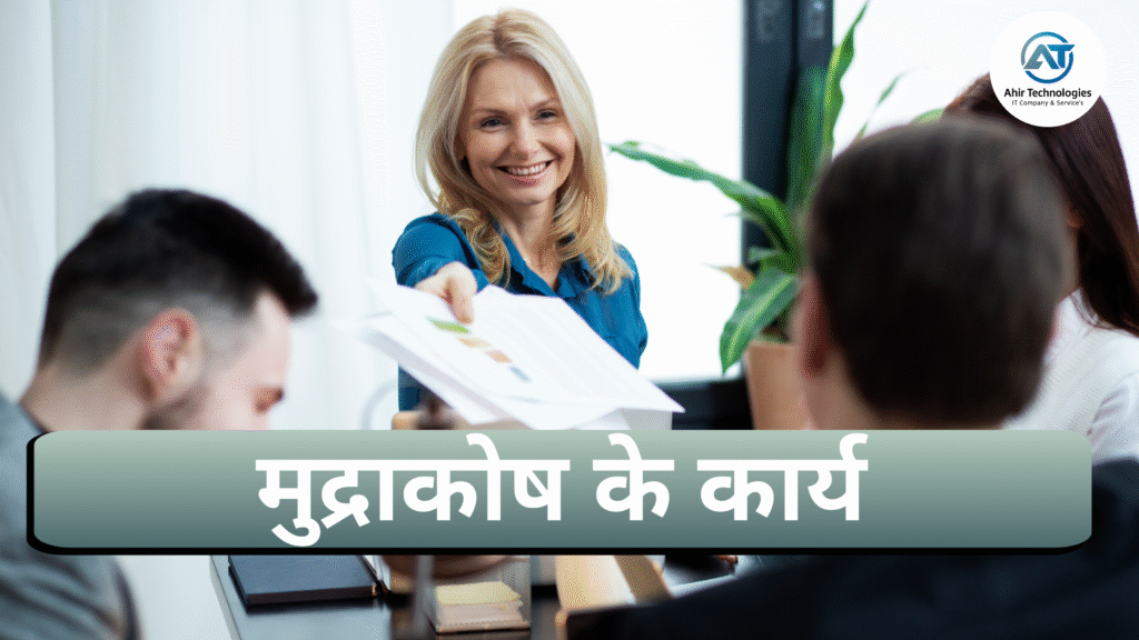 मुद्राकोष के कार्य