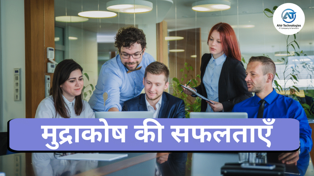 मुद्राकोष की सफलताएँ