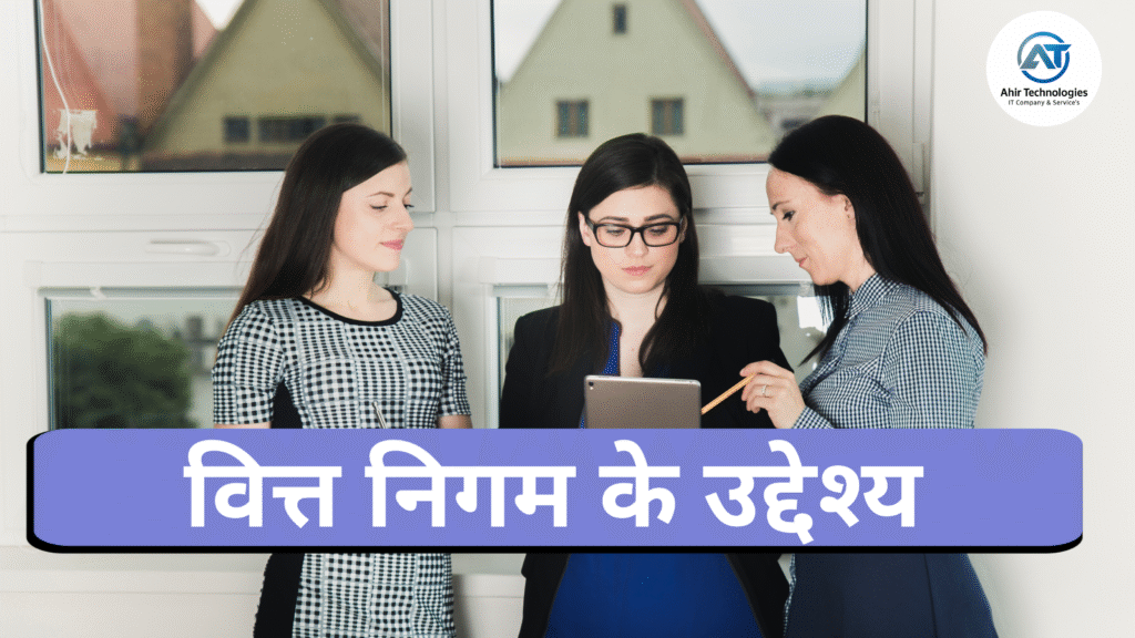 वित्त निगम के उद्देश्य