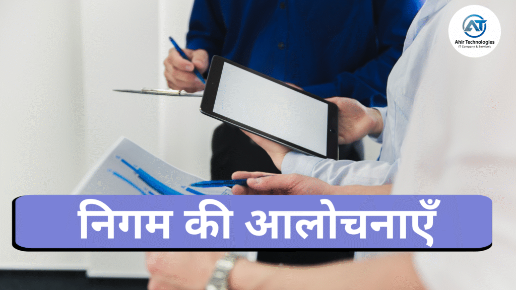 निगम की आलोचनाएँ